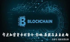 印度加密货币被禁令：影响、原因及未来走向
