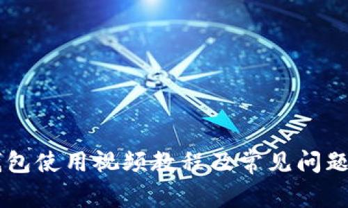 IM钱包使用视频教程及常见问题解答