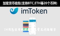 IM钱包使用视频教程及常见问题解答