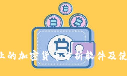 5款专业的加密货币分析软件及使用技巧