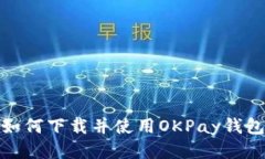 如何下载并使用OKPay钱包