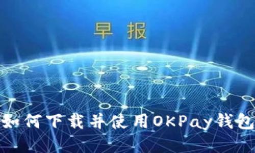 如何下载并使用OKPay钱包