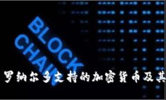 巴西足球巨星罗纳尔多支持的加密货币及其未来