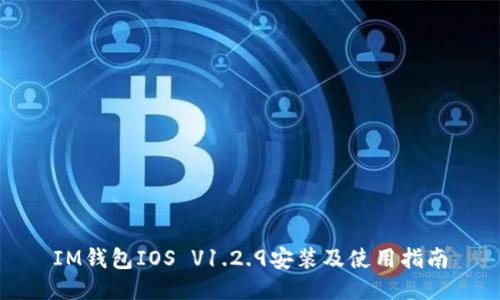 IM钱包IOS V1.2.9安装及使用指南