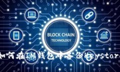 如何在IM钱包中备份Keystore