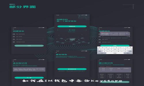 如何在IM钱包中备份Keystore