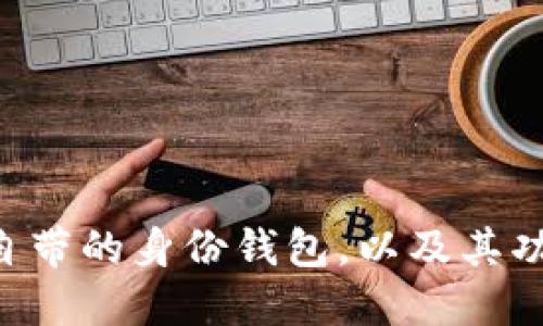 什么是IM自带的身份钱包,以及其功能和作用?