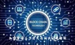 加密货币工作方式及相关问题解析