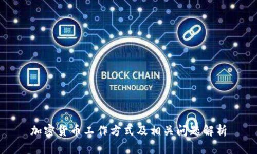 加密货币工作方式及相关问题解析