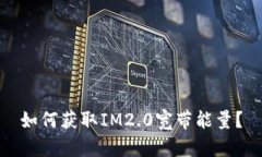 如何获取IM2.0宽带能量？