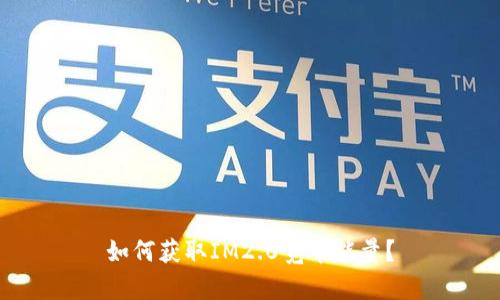 如何获取IM2.0宽带能量?