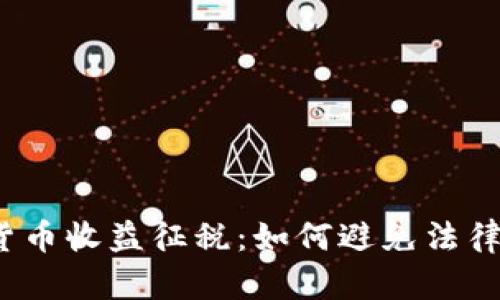 加密货币收益征税：如何避免法律风险？