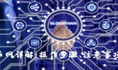 im2.0提币到火币网详解：操作步骤、注意事项和常