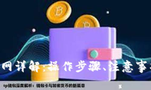 im2.0提币到火币网详解：操作步骤、注意事项和常见问题解答