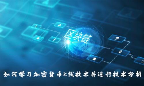 如何学习加密货币K线技术并进行技术分析