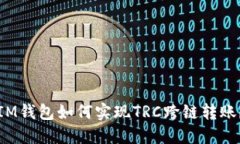 IM钱包如何实现TRC跨链转账？
