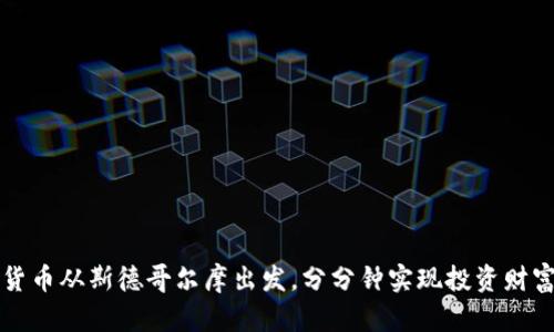 加密货币从斯德哥尔摩出发，分分钟实现投资财富自由