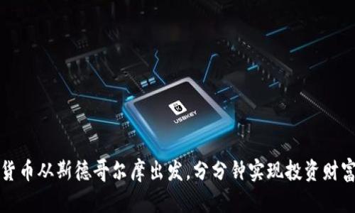 加密货币从斯德哥尔摩出发，分分钟实现投资财富自由