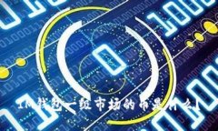 IM钱包一级市场的币是什么？