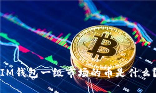 IM钱包一级市场的币是什么?
