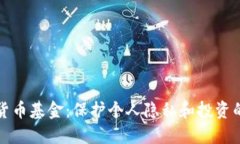 文档加密货币基金：保护个人隐私和投资的最佳
