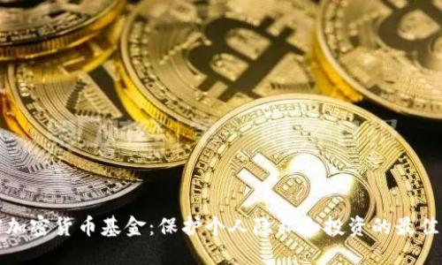 文档加密货币基金：保护个人隐私和投资的最佳选择