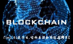 「im2.0」是什么，它的来源和用途在哪里？