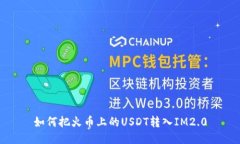 如何把火币上的USDT转入IM2.0