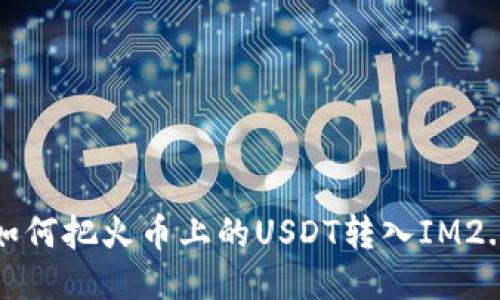 如何把火币上的USDT转入IM2.0
