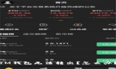 IM钱包无法转出？怎么办？