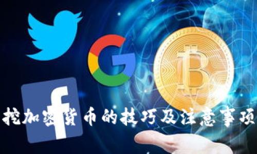 挖加密货币的技巧及注意事项