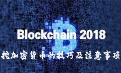 挖加密货币的技巧及注意事项