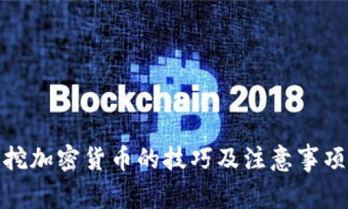 挖加密货币的技巧及注意事项