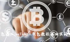 FIL钱包存入imToken钱包教程及相关问题解答