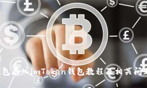 FIL钱包存入imToken钱包教程及相关问题解答
