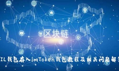 FIL钱包存入imToken钱包教程及相关问题解答