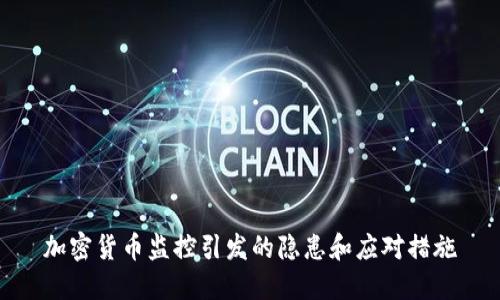 加密货币监控引发的隐患和应对措施