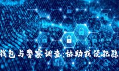 IM钱包与警察调查：协助或侵犯隐私？