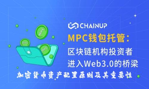 加密货币资产配置原则及其重要性