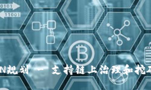 IM钱包的LON规划 - 支持链上治理和挖矿的数字钱包