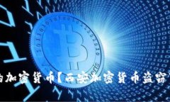 如何保护你的加密货币？西安加密货币盗窃事件