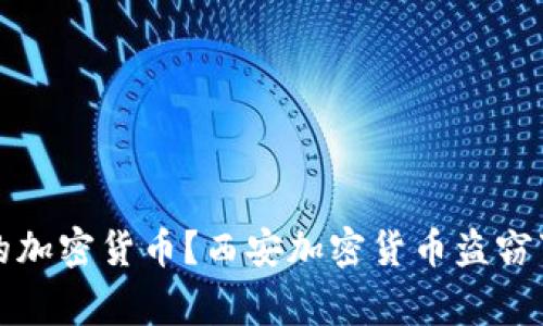 如何保护你的加密货币？西安加密货币盗窃事件实战分析
