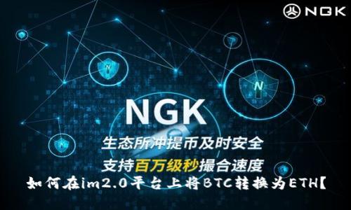 如何在im2.0平台上将BTC转换为ETH？