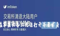 如何解决imtoken在苹果设备上无法打开并要求身份