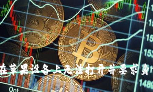 如何解决imtoken在苹果设备上无法打开并要求身份验证(ID)的问题?
