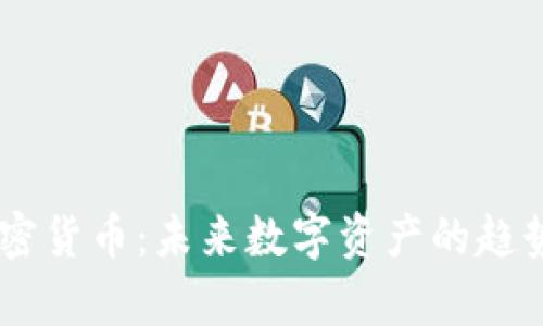 60亿加密货币：未来数字资产的趋势和前景