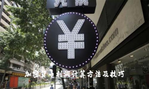 加密货币利润计算方法及技巧