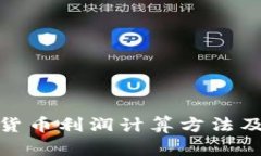 加密货币利润计算方法及技巧