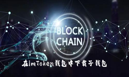 在imToken钱包中下载子钱包