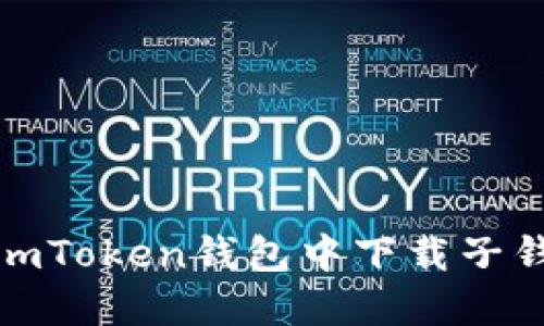 在imToken钱包中下载子钱包
